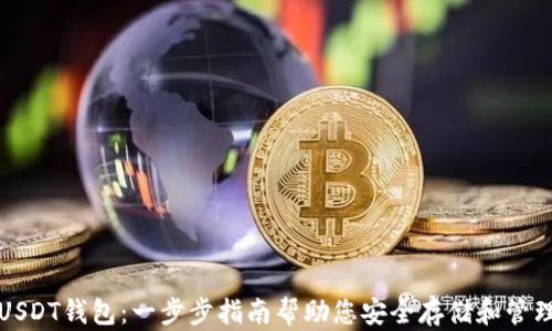 如何注册USDT钱包:一步步指南帮助您安全存储和管理数字资产