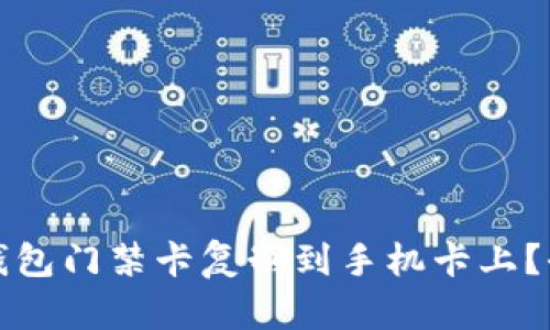 如何将钱包门禁卡复制到手机卡上?全面指南