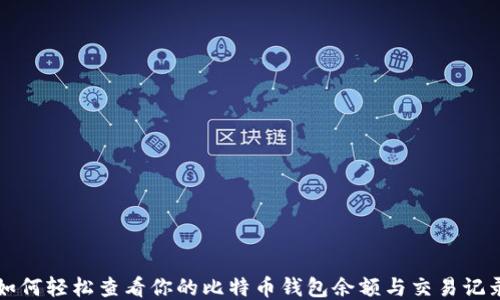 如何轻松查看你的比特币钱包余额与交易记录