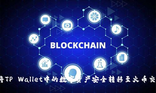 如何将TP Wallet中的数字资产安全转移至火币交易所?