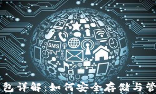比特币虚拟钱包详解:如何安全存储与管理你的比特币