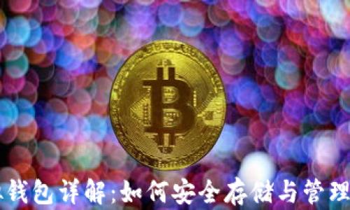比特币虚拟钱包详解:如何安全存储与管理你的比特币