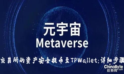 如何将火币交易所的资产安全提币至TPWallet:详细步骤与注意事项
