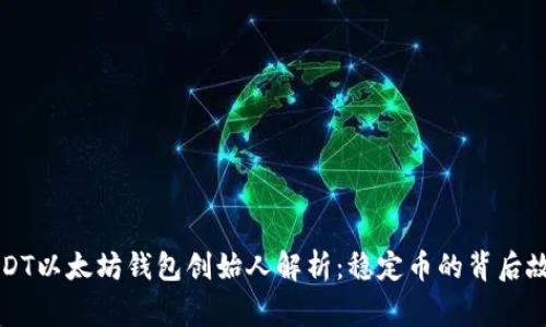 USDT以太坊钱包创始人解析:稳定币的背后故事