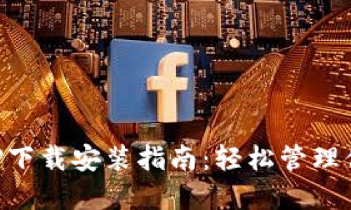 虚拟钱包APP下载安装指南:轻松管理你的电子支付