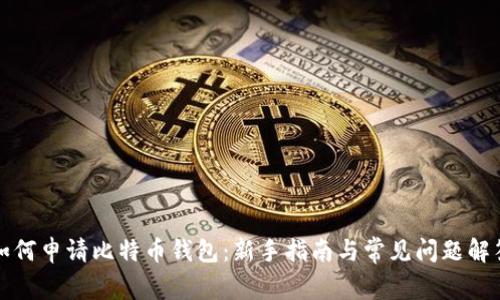 如何申请比特币钱包:新手指南与常见问题解答