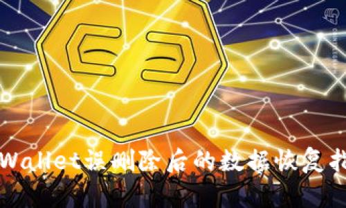 TPWallet误删除后的数据恢复指南