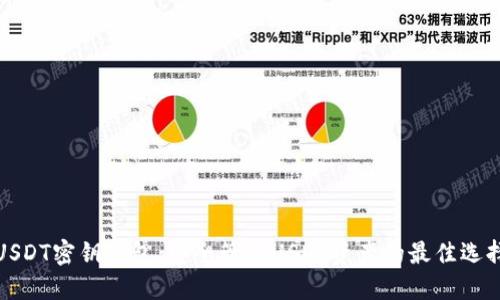 USDT密钥钱包:安全管理USDT资产的最佳选择