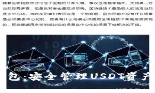USDT密钥钱包:安全管理USDT资产的最佳选择