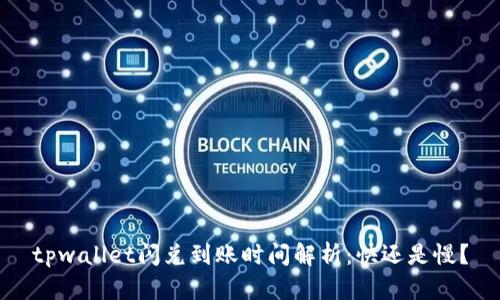 tpwallet闪兑到账时间解析:快还是慢?