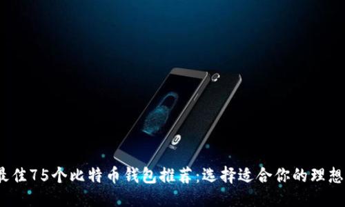 ```xml
2023年最佳75个比特币钱包推荐:选择适合你的理想存储方案