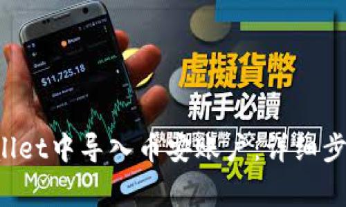 如何在TP Wallet中导入币安账户:详细步骤与注意事项