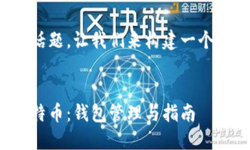 这是一个不错的话题,让我们来构建一个完整的内容结构。
如何整理零碎比特币:钱包管理与指南
