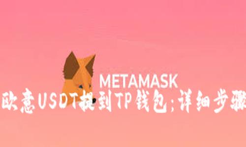 如何将欧意USDT提到TP钱包:详细步骤与指南