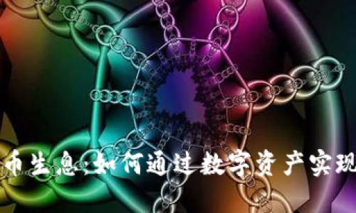 TPWallet持币生息:如何通过数字资产实现收益最大化