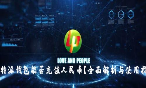 比特派钱包能否充值人民币?全面解析与使用指南