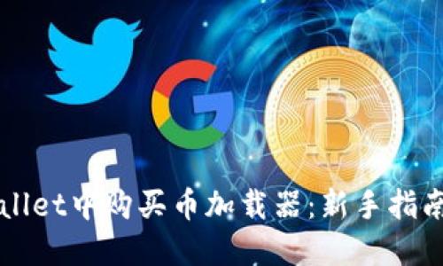 如何在TPWallet中购买币加载器:新手指南与实用技巧