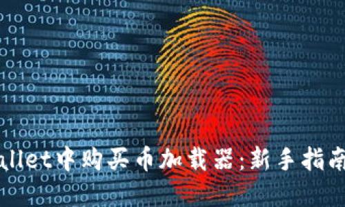 如何在TPWallet中购买币加载器:新手指南与实用技巧