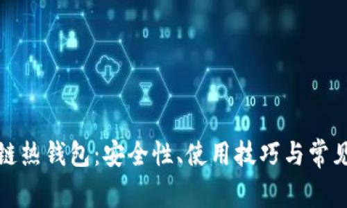 探索区块链热钱包:安全性、使用技巧与常见问题解析