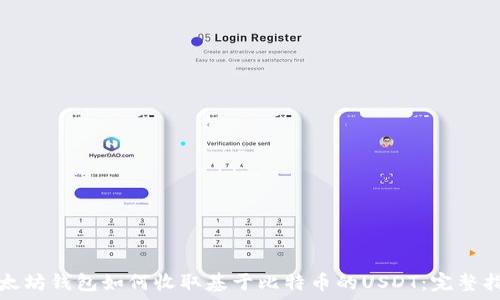 以太坊钱包如何收取基于比特币的USDT:完整指南
