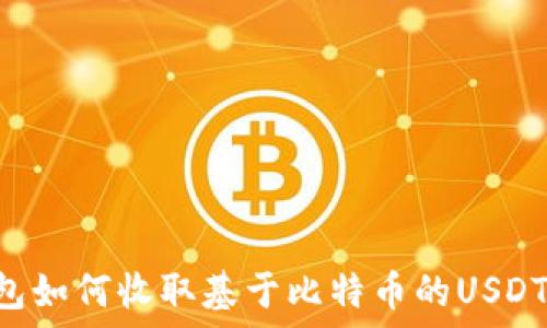 以太坊钱包如何收取基于比特币的USDT:完整指南