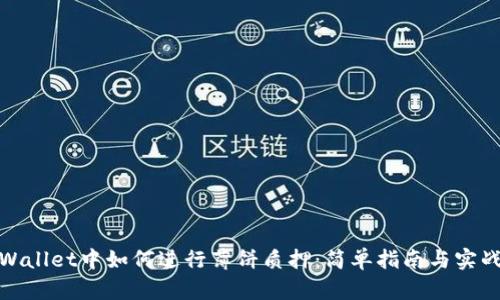 : TPWallet中如何进行薄饼质押:简单指南与实战技巧