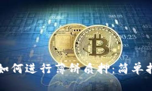 : TPWallet中如何进行薄饼质押:简单指南与实战技巧