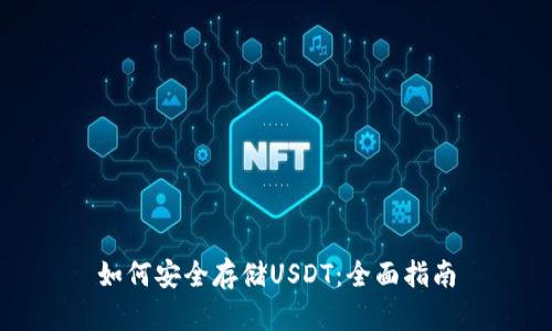 如何安全存储USDT:全面指南