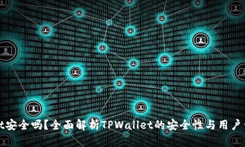 TPWallet安全吗?全面解析TPWallet的安全性与用户保护措施