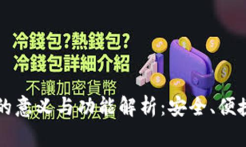 虚拟币钱包的意义与功能解析:安全、便捷与投资利器