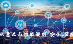 虚拟币钱包的意义与功能解析：安全、便捷与投
