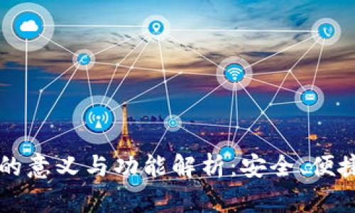 虚拟币钱包的意义与功能解析:安全、便捷与投资利器
