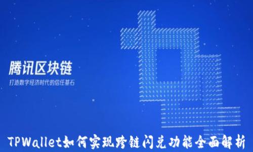 TPWallet如何实现跨链闪兑功能全面解析