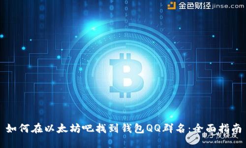 如何在以太坊吧找到钱包QQ群名:全面指南