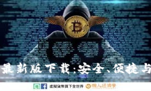 以太坊钱包最新版下载:安全、便捷与功能全解析