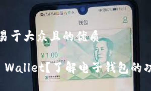 思考一个易于大众且的优质
什么是TP Wallet?了解电子钱包的功能与优势
