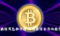 2023年最新区块链钱包排行榜：选择最适合你的数