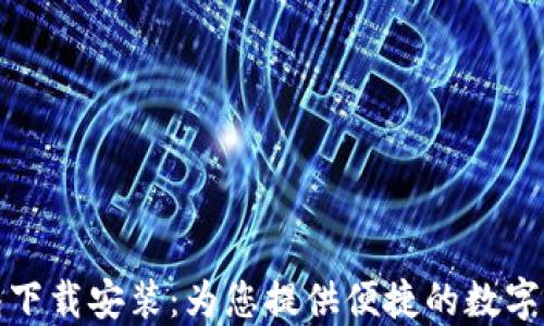 购宝钱包下载安装:为您提供便捷的数字钱包体验