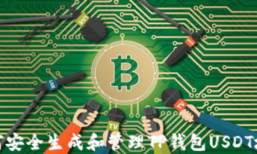 如何安全生成和管理TP钱包USDT地址