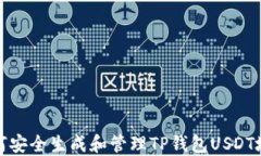 如何安全生成和管理TP钱包USDT地址