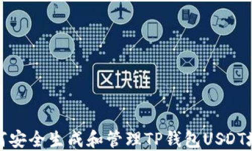 如何安全生成和管理TP钱包USDT地址