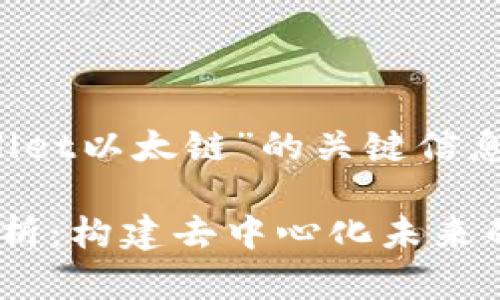 strong以下是关于“TPWallet以太链”的关键信息及相关内容大纲。/strong
TPWallet以太链的全面解析:构建去中心化未来的智能钱包