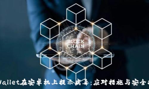 TPWallet在安卓机上提示病毒:应对措施与安全指南