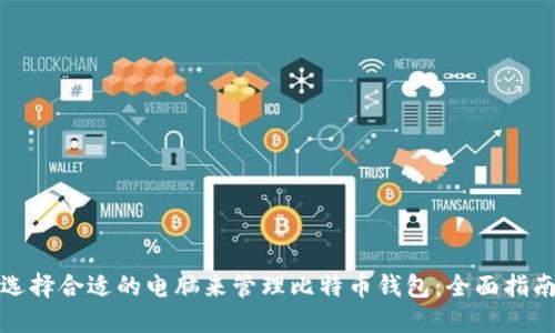 选择合适的电脑来管理比特币钱包:全面指南