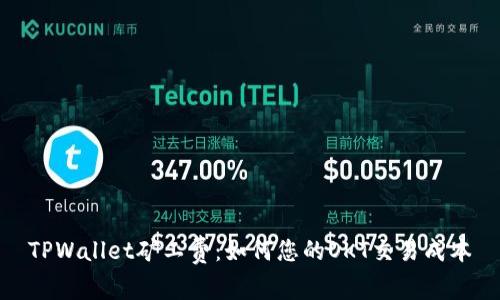 TPWallet矿工费:如何您的OKT交易成本