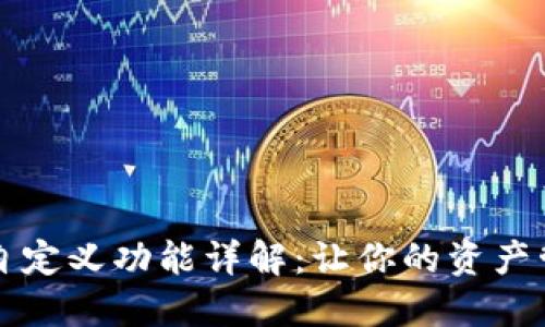 TPWallet自定义功能详解:让你的资产管理更高效