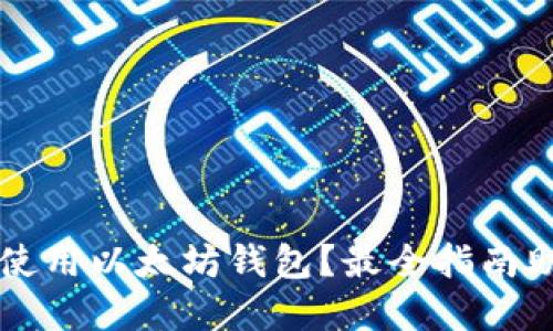 如何下载和使用以太坊钱包?最全指南助您快速上手