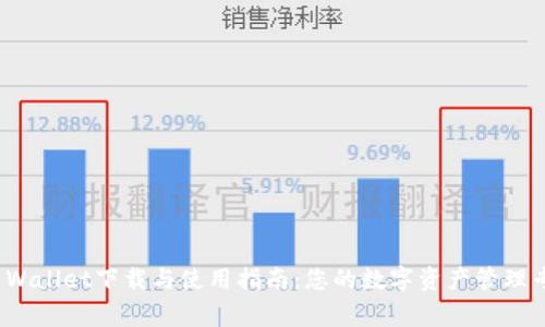 TP Wallet下载与使用指南:您的数字资产管理专家