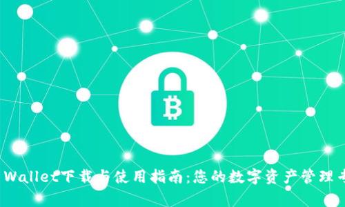 TP Wallet下载与使用指南:您的数字资产管理专家
