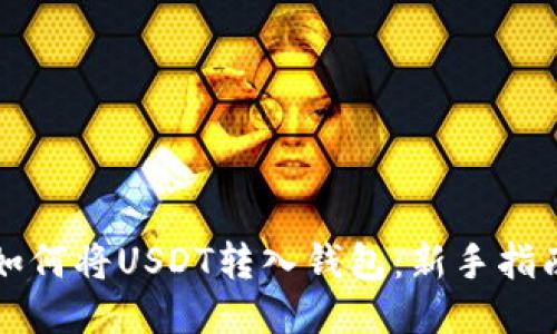 如何将USDT转入钱包:新手指南